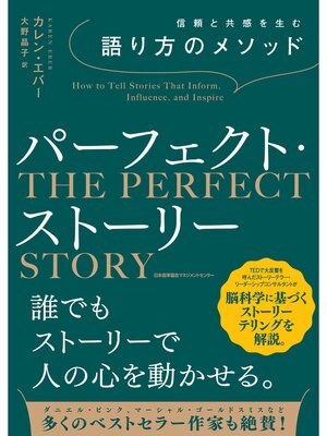cover image of 信頼と共感を生む語り方のメソッド　パーフェクト・ストーリー
